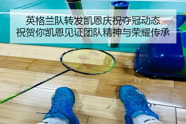 英格兰队转发凯恩庆祝夺冠动态 祝贺你凯恩见证团队精神与荣耀传承